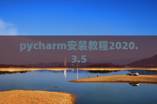 pycharm安装教程2020.3.5